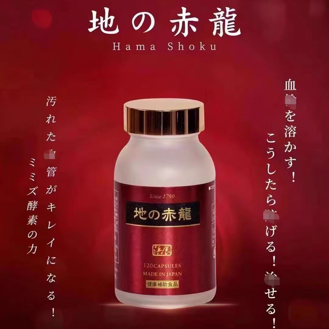 浜食日本浜食地龙蛋白片胶囊王红蚯蚓酵素120粒