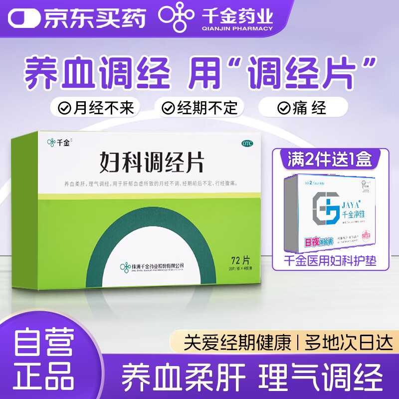 千金妇科调经片0.31g*18片*4板 调经养血月经不调经期前后不定行经腹痛;