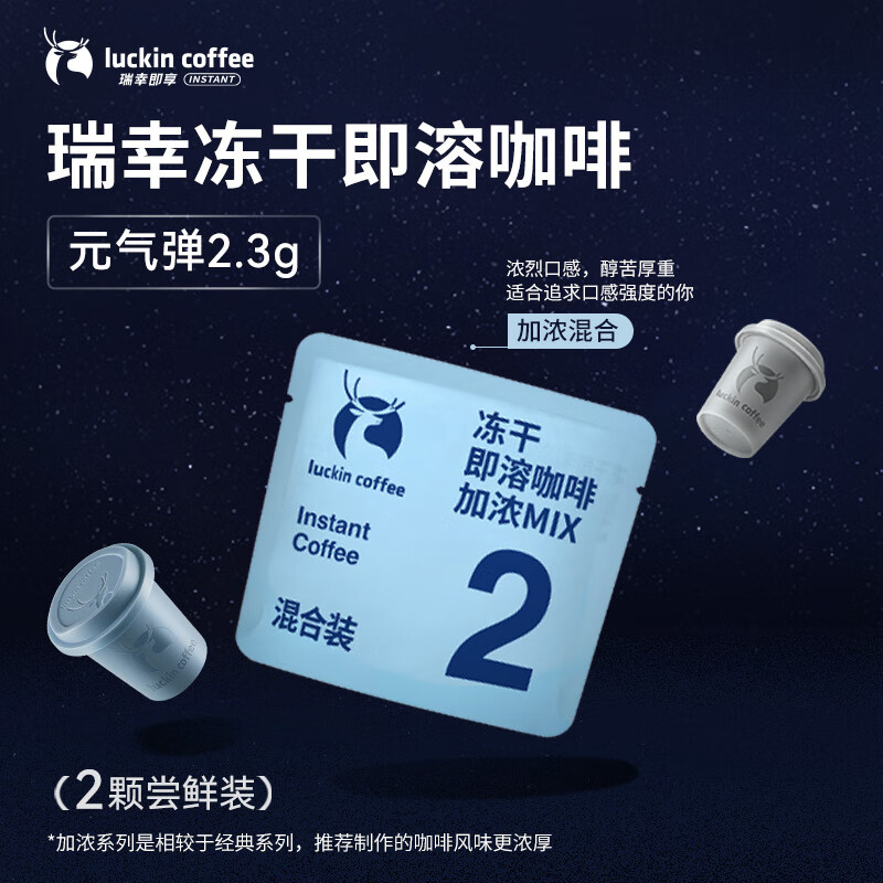 瑞幸咖啡冻干即溶咖啡-加浓混合装 2.3g*2颗/袋