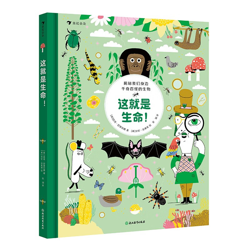 这就是生命！（《地球上的爆笑生活》作者迈克·巴菲尔德的“生物趣味学科启蒙工具书”） 