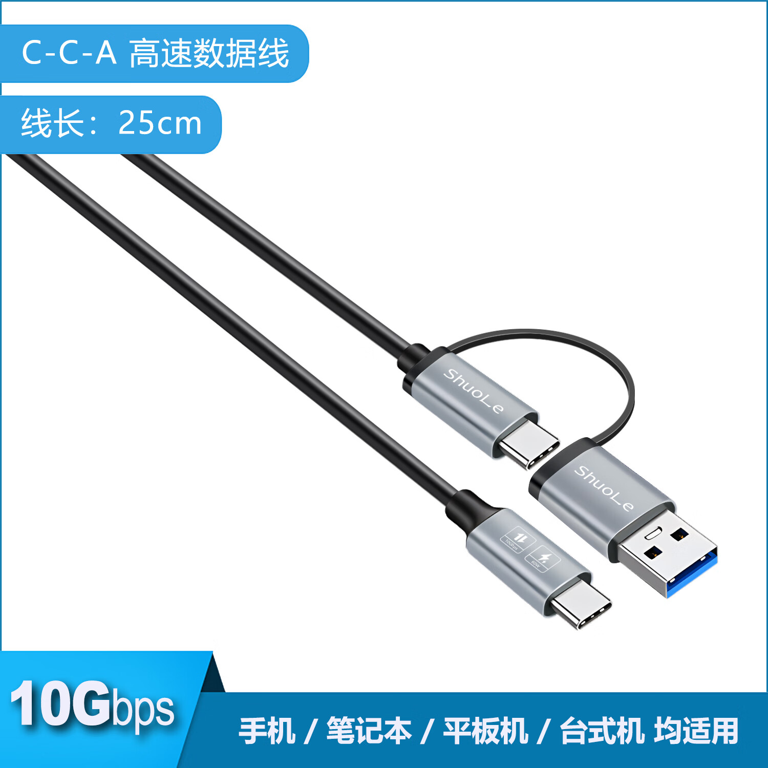 硕乐Type-c高速 USB3.2数据线 A-C C-C CC-A移动硬盘盒usb数据线 CCA-25cm数据线