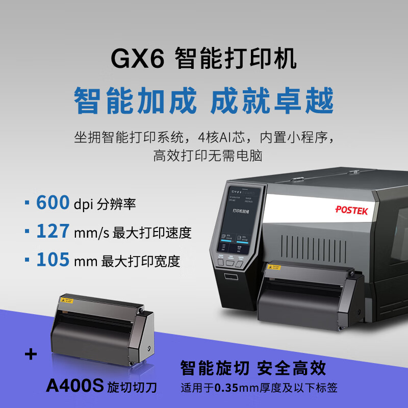 博思得（POSTEK）工业热转印条码打印机 GX3/GX6多维交互智能设备珠宝服装吊牌水洗唛产线办公固定资产标签机 GX6+A400S切刀(旋切）适用于洗水唛