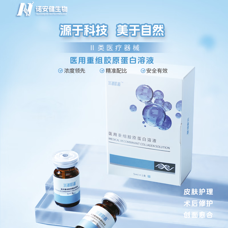 水漾肌源械字号水光重组III型胶原蛋白水光原液医美术后械二胶原蛋白敷料 5ml*1瓶/盒 单支体验装