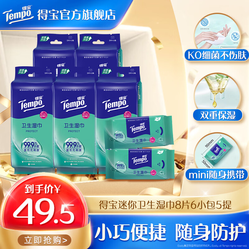 得宝湿巾超迷你卫生无酒精不粘腻便携实惠装8片6包5袋 湿巾