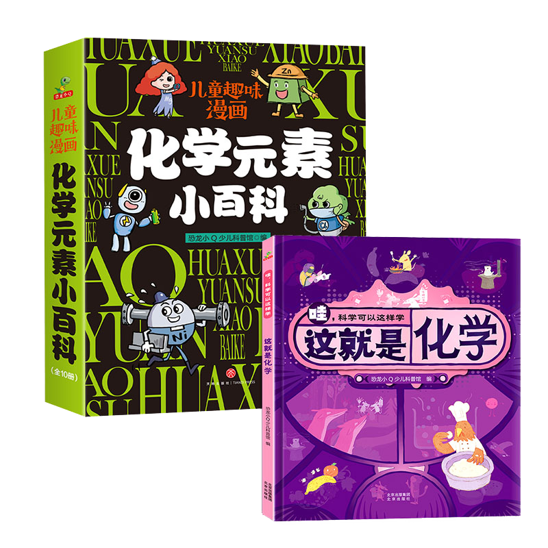 化学元素小百科10册+这就是化学