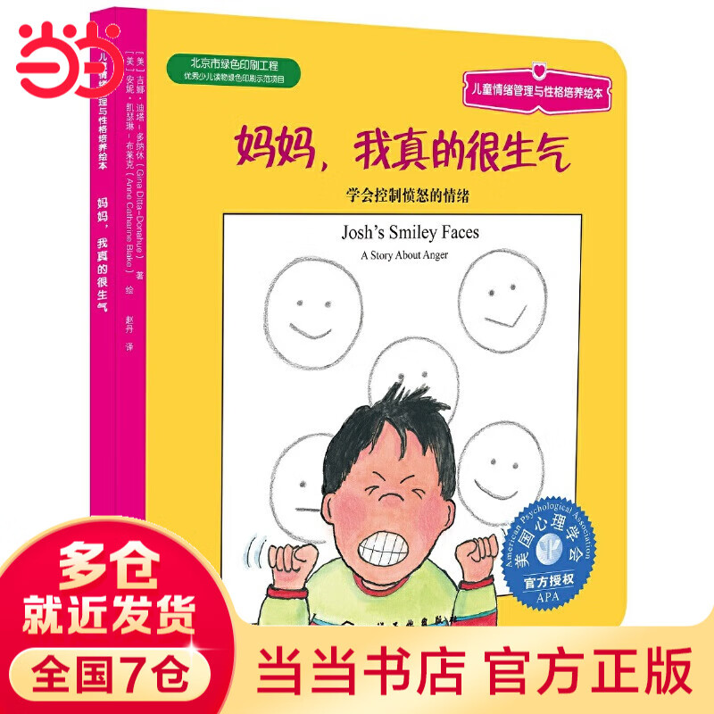 妈妈，我真的很生气 美国心理学专家为3-6岁儿童量身打造儿童情绪管理与性格培养绘本幼儿园小学生课外书籍 妈妈，我真的很生气