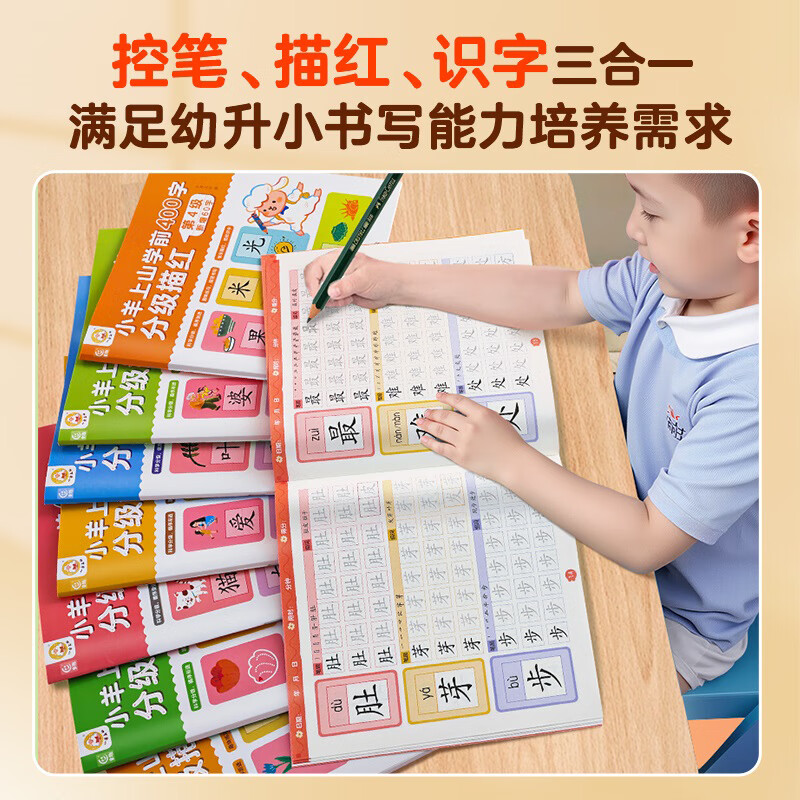 小羊上山学前400字分级描红123456全套系列3-6岁幼儿园幼小衔接汉字写字启蒙工具书儿童练字帖 【组合】学前400字描红全8册