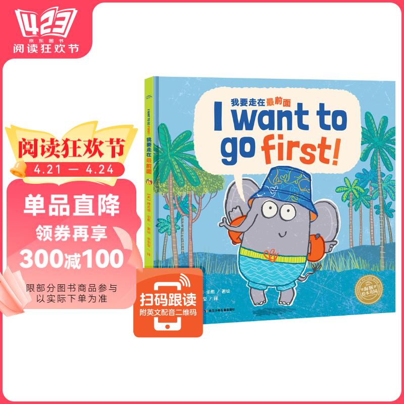 我要走在最前面 平装软皮封面3-6岁海豚绘本花园双语绘本幼儿园英语启蒙儿童绘本省钱卡 支持老版小猴皮皮小鸡球球豚小蒙点读笔需另外购