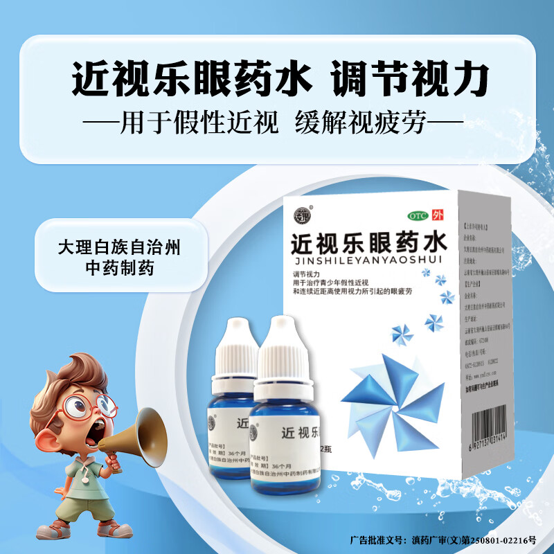 近视乐眼药水 8ml*2瓶 3盒装 假性近视 调节视力 矫正视力缓解眼
