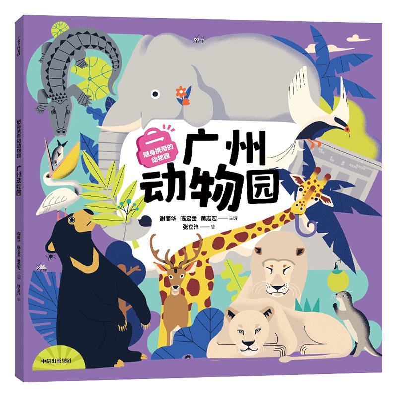 随身携带的动物园-广州动物园张立洋中信出版集团股份有限公司9787521762723 科学与自然书籍