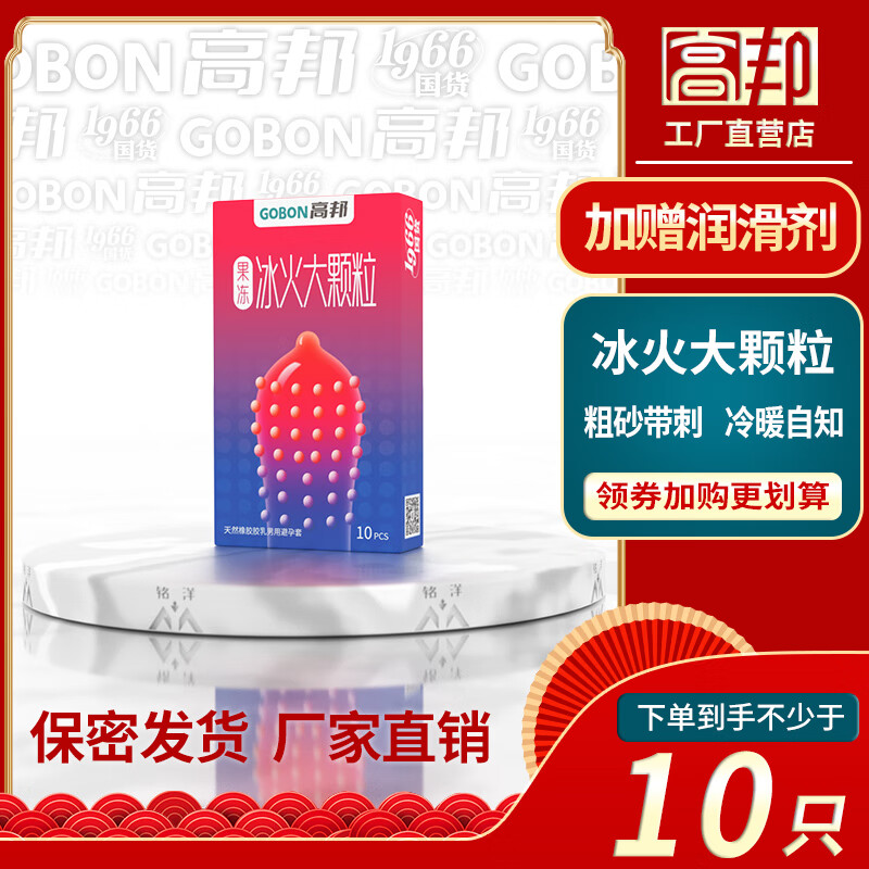 高邦避孕套玻尿酸颗粒螺纹延时带刺激情超薄高帮安全套成人男女性用品 1盒10只】冰火大颗粒 1盒 桂林高邦民族大厂 隐秘发货正品保障