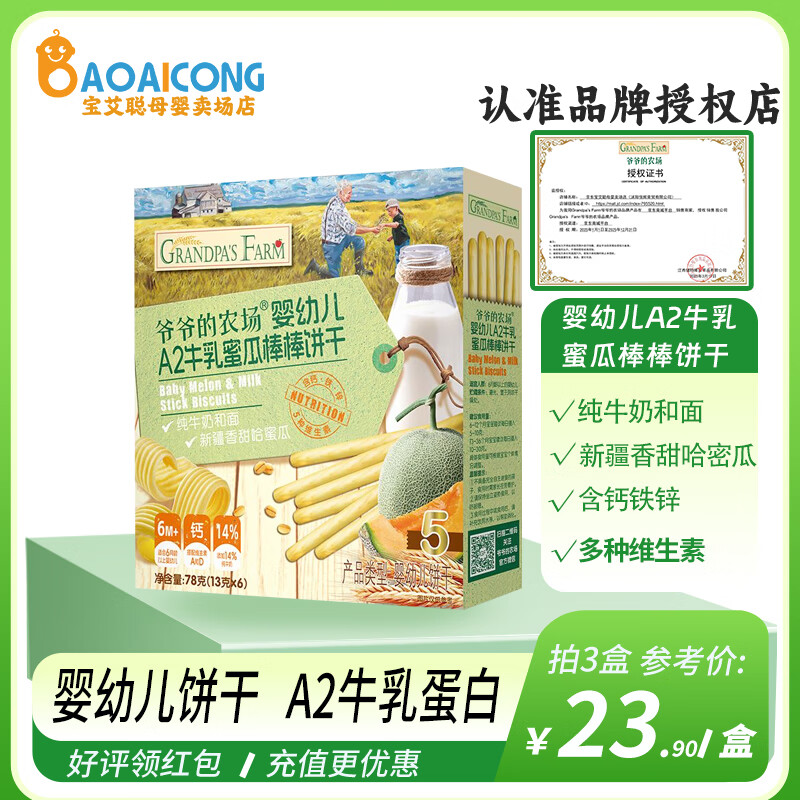 爷爷的农场婴幼儿A2牛乳棒棒饼干蜜瓜味宝宝手指饼干磨牙零食78克 婴幼儿A2牛乳棒棒饼干蜜瓜味*1盒