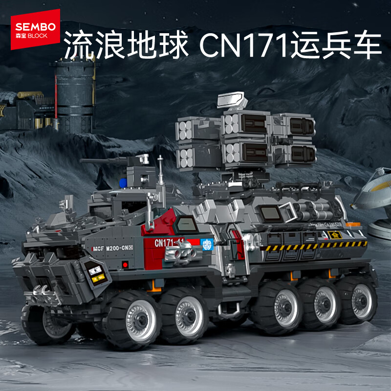 森宝积木流浪地球系列运兵车儿童男孩玩具模型生日礼物107007