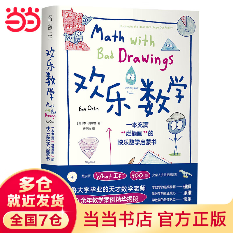 【当当】欢乐数学四部曲三部曲欢乐数学 疯狂微积分 数学的语法 游戏大闯关 400幅火柴人爆笑漫画，从小学到大学都能秒懂的数学书 【单册】欢乐数学