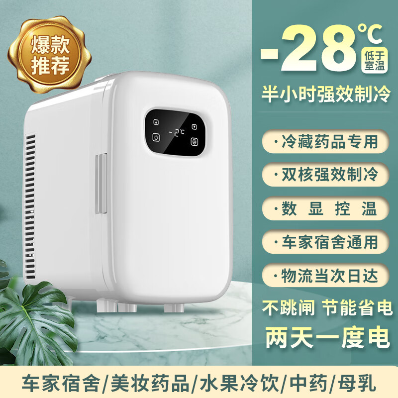 酷宝;COOLBOX迷你小冰箱租房用小型冰箱宿舍冷藏冷冻药品母乳雪糕一人车载冰柜 双核数显 车家两用 药品冷藏 10L
