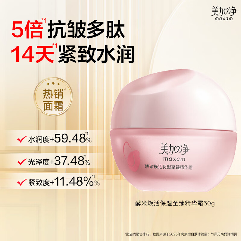 美加净酵米焕活保湿红米至臻精华霜50g 紧致补水滋润面霜 清爽不腻 仅售34元