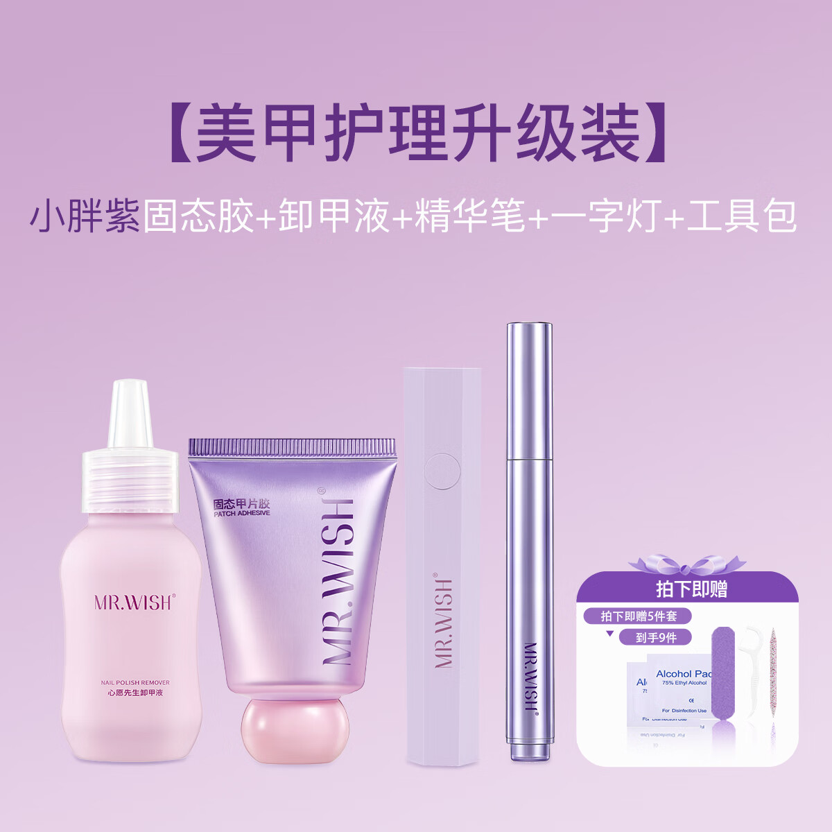 心愿先生Mr.wish/心愿先生小胖紫口袋固態(tài)甲片膠養(yǎng)甲派空氣感微彈凝膠 小胖紫+卸甲水+精華筆+一字燈 1支