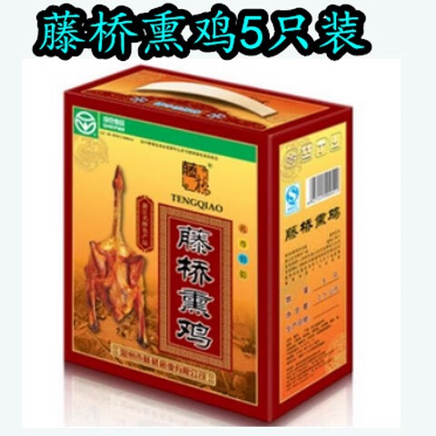 藤橋 熏雞5只裝禮盒 溫州熏雞 約牌熏雞 溫州特產(chǎn)2500g 藤橋生熏雞5只裝
