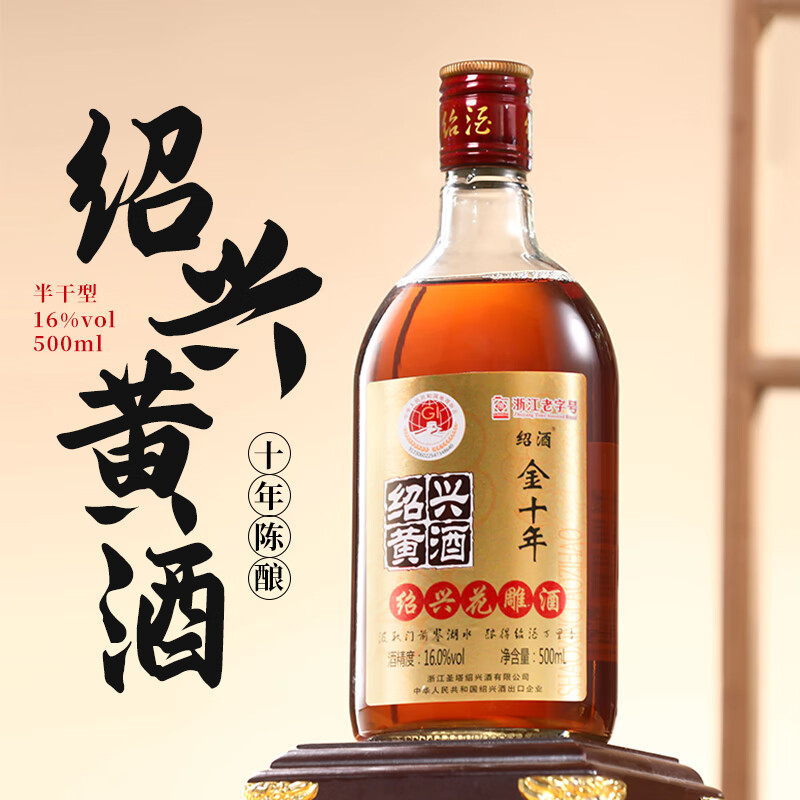绍绍兴黄酒花雕酒冬酿半干型老酒清爽型黄酒加饭酒料酒绍兴老酒 绍酒金十年16度 500mL 6瓶 整箱装
