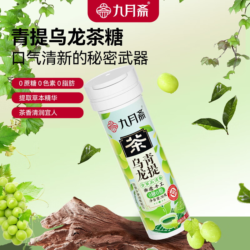 九月斋茶糖清新口气润喉草本植物萃取0糖0脂茶含片1瓶起 3种口味组合装(共30g*3瓶)