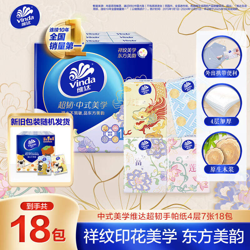 维达（Vinda）手帕纸 超韧4层7张*18包 中式美学 湿水不易破 吾皇包装新旧交替