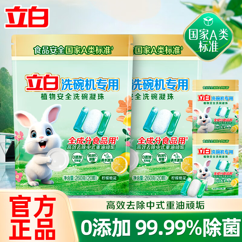 立白洗碗机专用洗碗凝珠高效去重油国家A类标准全机型通用 洗碗凝珠260g*2袋组合