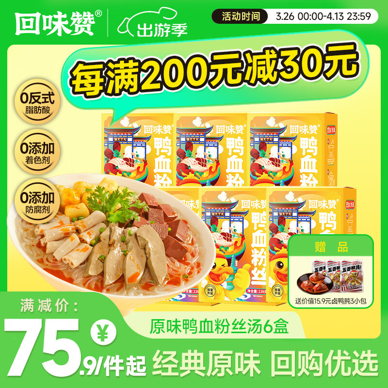 回味贊【爆款】鴨血粉絲湯南京正宗地道夜宵老鴨粉湯螺螄粉米線 【回購優(yōu)選】原味6盒