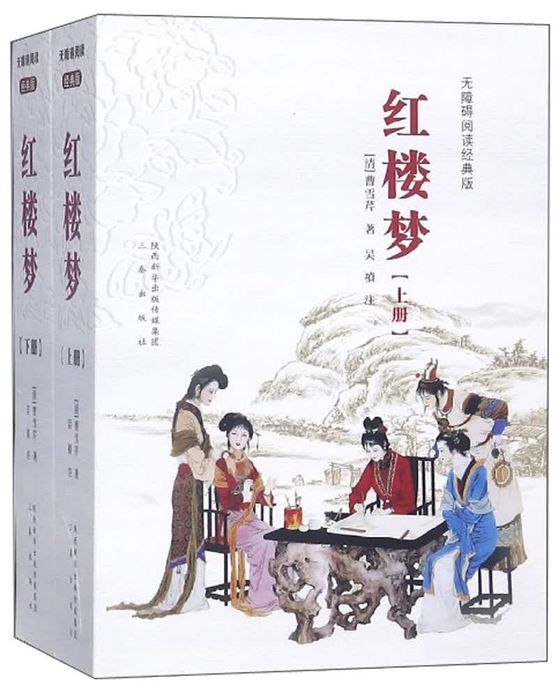 红楼梦（套装上下册 无障碍阅读经典版）