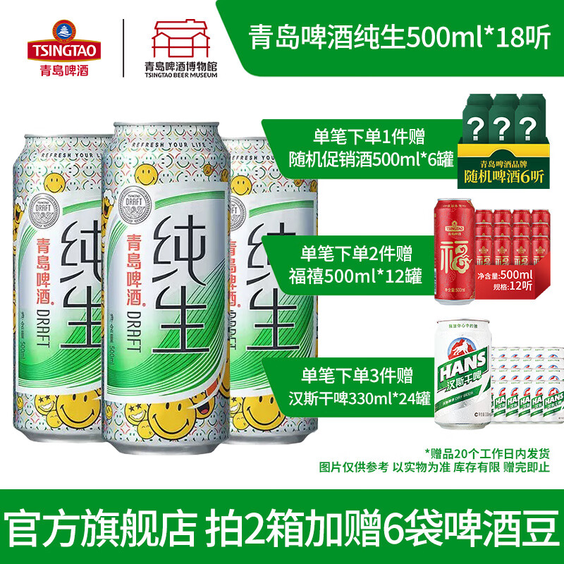 青島啤酒（TsingTao）純生8度500ml*18罐 整箱純生啤酒 500mL 18罐