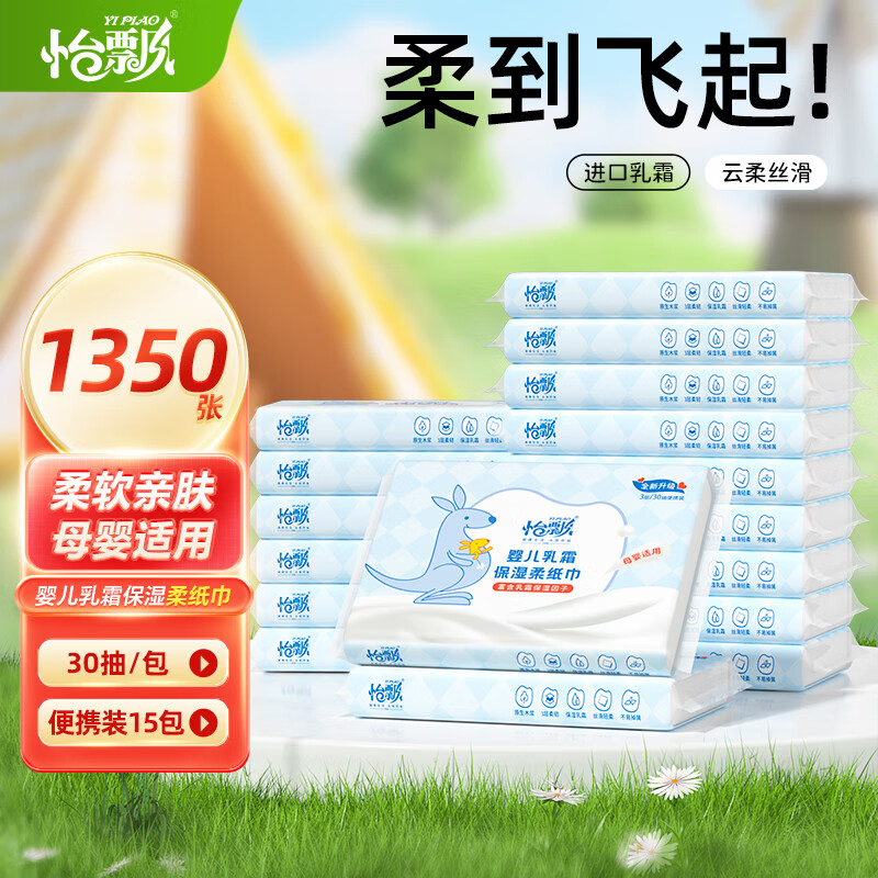 怡飘乳霜柔纸巾云柔巾婴儿抽纸保湿纸母婴适用 3层 30抽*15包