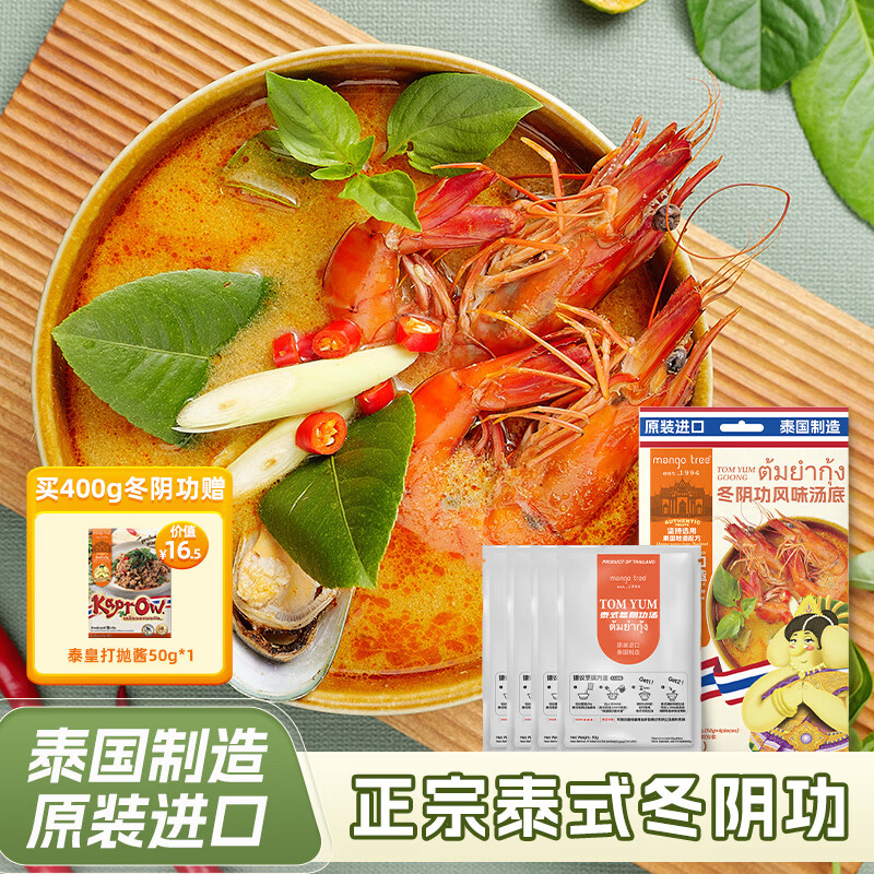 mango tree冬阴功汤料泰国进口火锅底料酸辣汤酱包泰国海鲜调料包 泰式冬阴功酱200g【线下同款】