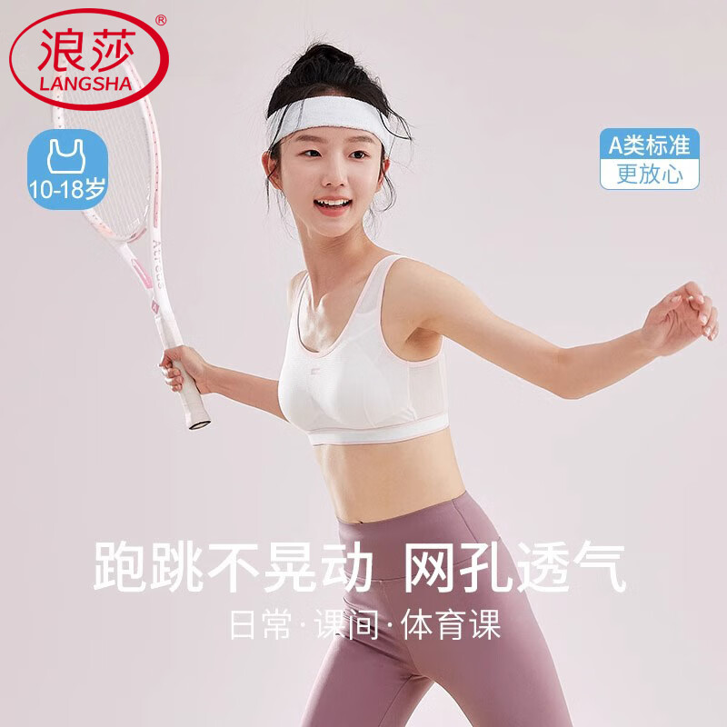 浪莎发育期内衣女文胸初高中生bra网孔透气体育课运动薄款少女胸罩