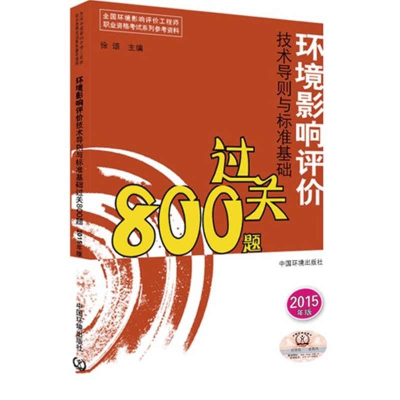 环境影响评价技术导则与标准基础过关800题