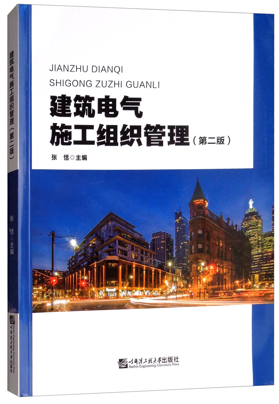 建筑电气施工组织管理（第二版）