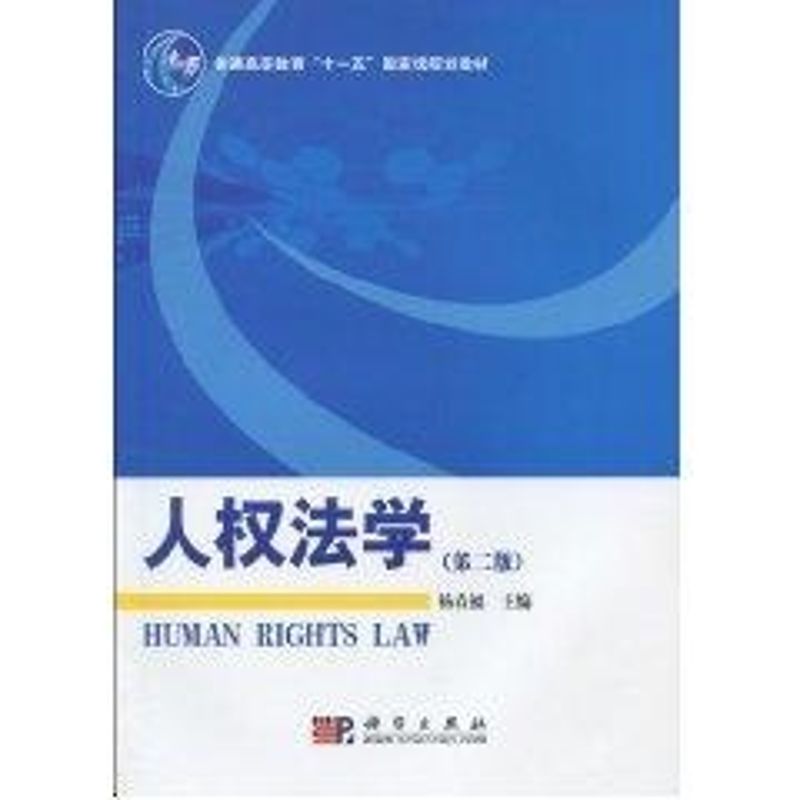 人权法学(第二版)