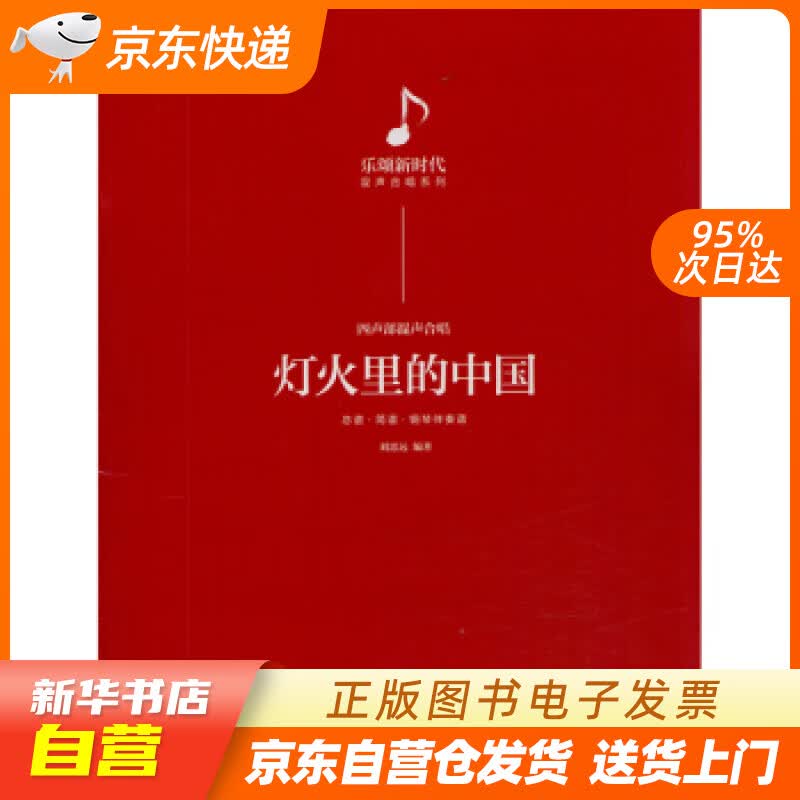 【满59包邮 全新正版】灯火里的中国:乐颂新时代混声合唱系列