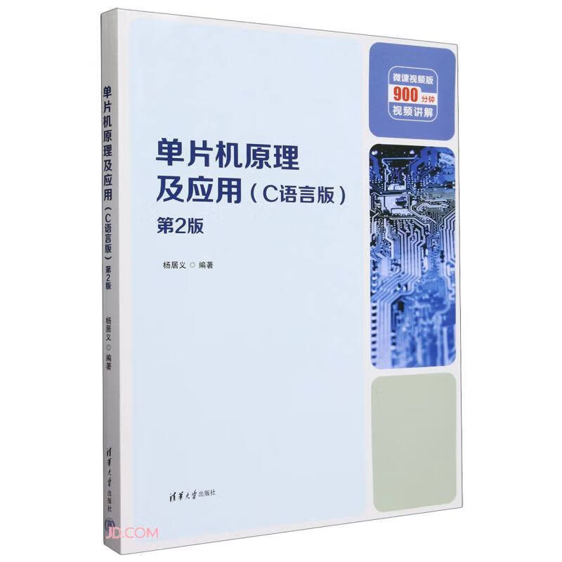单片机原理及应用(C语言版第2版微课视频版)