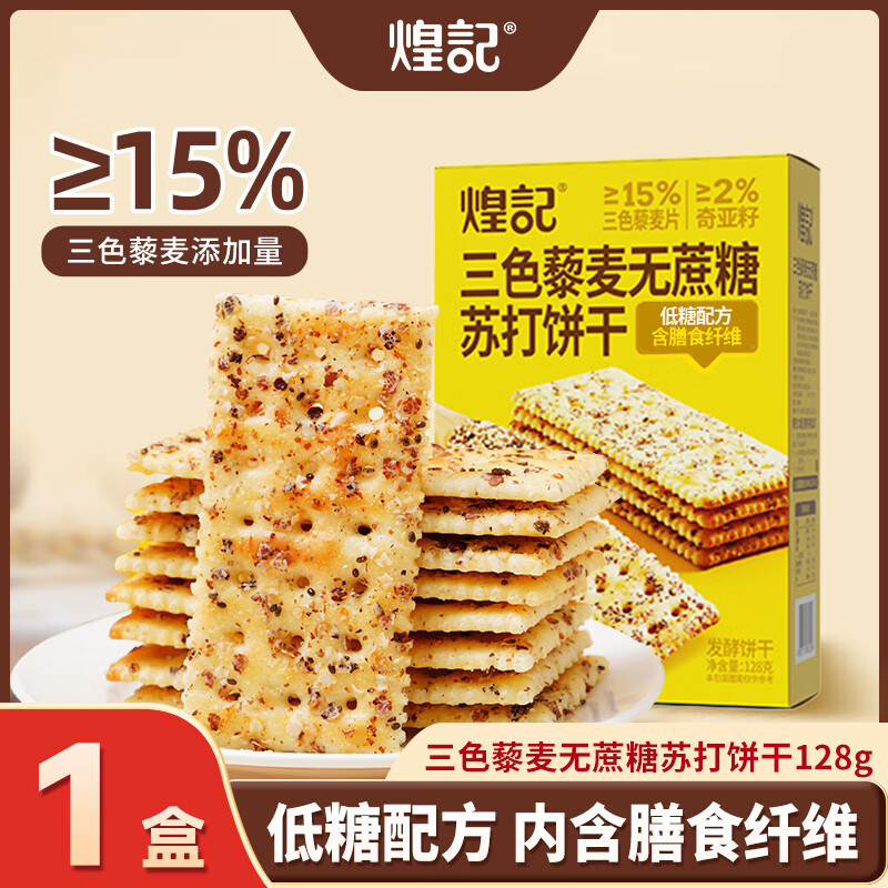 煌记黑麦海盐苏打饼干三色藜麦孕妇小零食0蔗糖粗粮代餐早餐点心酥脆 三色藜麦苏打饼干128g*1盒