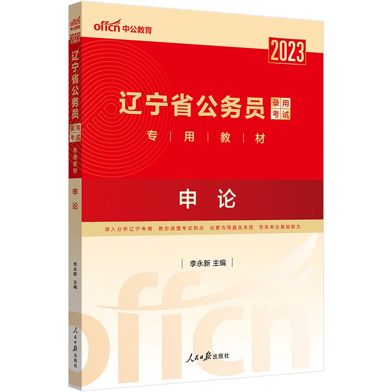 中公教育2023辽宁省公务员录用考试教材