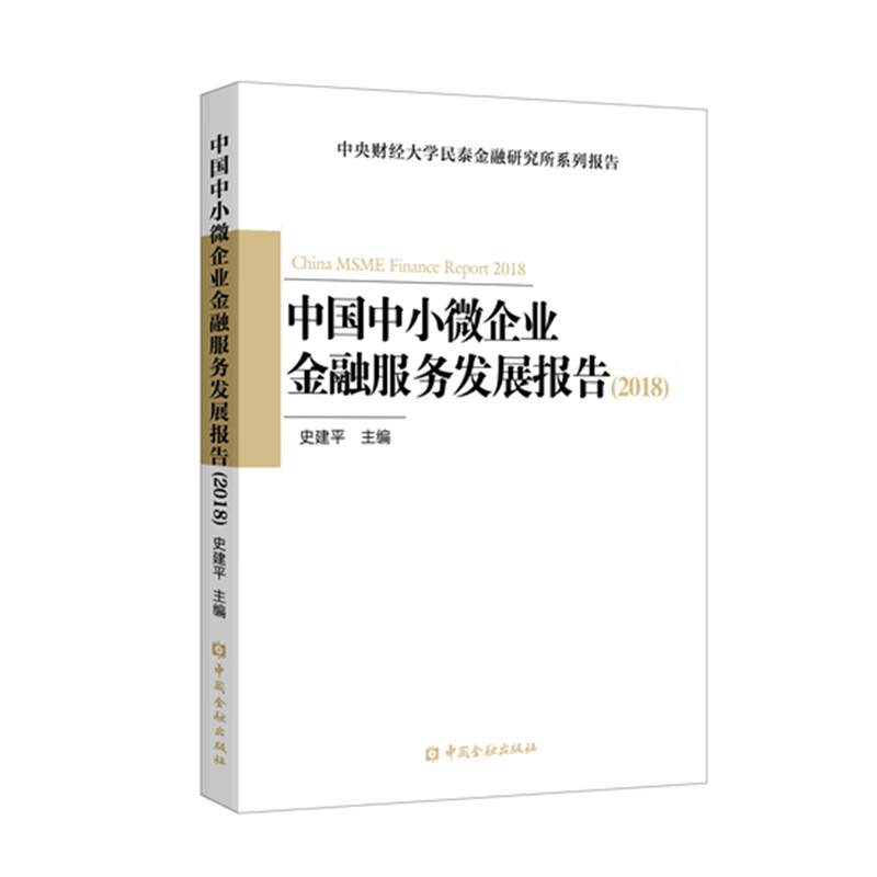 中国中小微企业金融服务发展报告（2018）