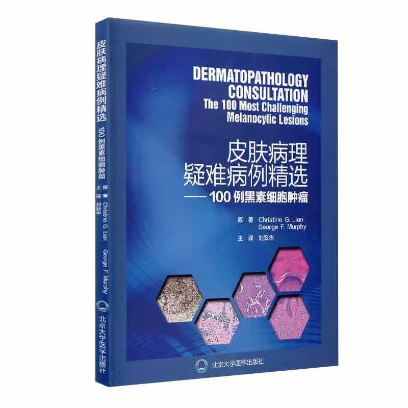皮肤病理疑难病例精选:100例黑素细胞肿瘤 克里斯汀郭