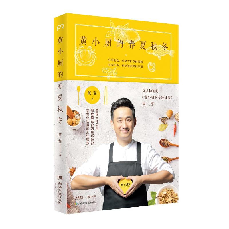 黄小厨的春夏秋冬/黄磊