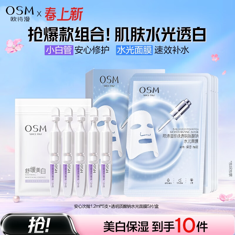 欧诗漫【派样】珍白因安心小白管舒缓美白面部次抛精华祛斑淡化斑点温和 5支小白管+面膜5片