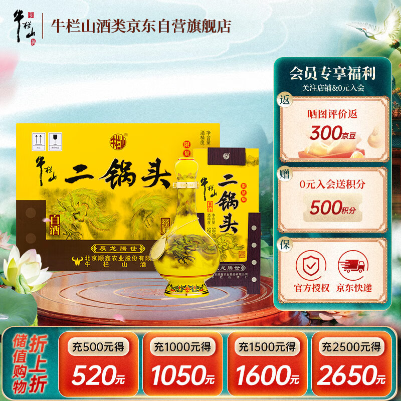 牛栏山二锅头经典黄龙 生肖龙 清香型白酒 52度 500ml*6瓶 整箱装