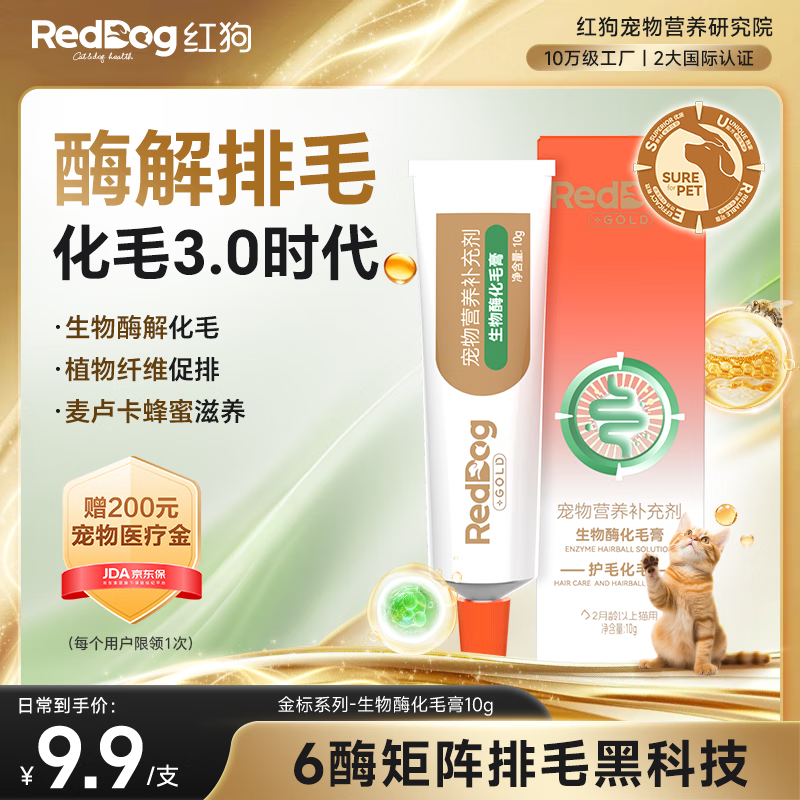 红狗（RedDog）【医院推荐】化毛膏乳铁蛋白猫咪软骨素狗狗益生菌鱼油卵磷脂q10 【尝鲜装】生物酶化毛膏10g