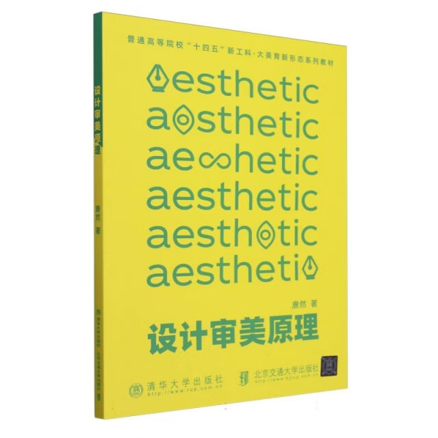 【正版舊書】設(shè)計審美原理(普通高等院校十四五新工科大美育新形態(tài)系列教材)唐然|北京交通大學(xué)