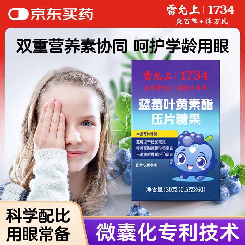 雷允上蓝莓叶黄素酯压片糖果60片