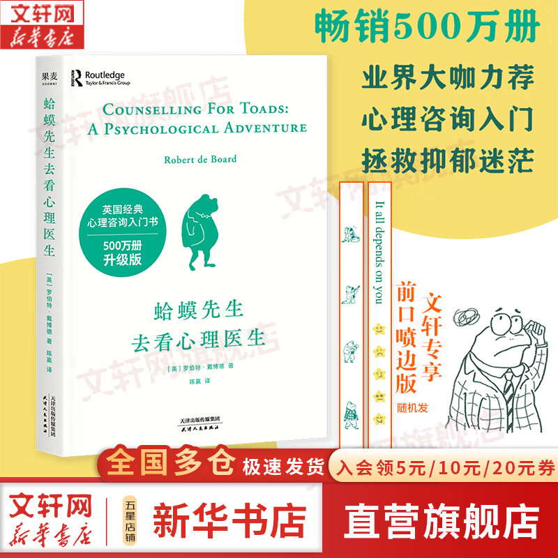 【正版包邮】蛤蟆先生去看心理医生 中文版 原版 我喜欢这样的自己 我喜欢这样的我 	首先你要快乐 其次都是其次 英国国民级经典心理咨询入门书 书单君 樊登推荐 心理学心理疗愈系列书籍自选 新华书店 【
