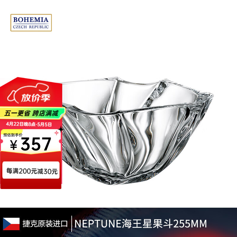 BOHEMIA捷克進口水晶玻璃水果盤客廳茶幾果盆家用裝飾果斗沙拉碗 海王星 | 果盤255mm