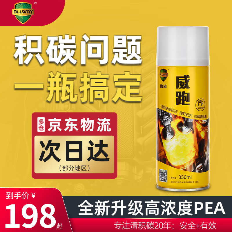 傲威厂家威跑积碳清洗剂燃油汽油添加剂汽车发动机清理积碳提动力正品 1瓶(1万公里内)